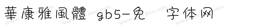 華康雅風體 gb5字体转换